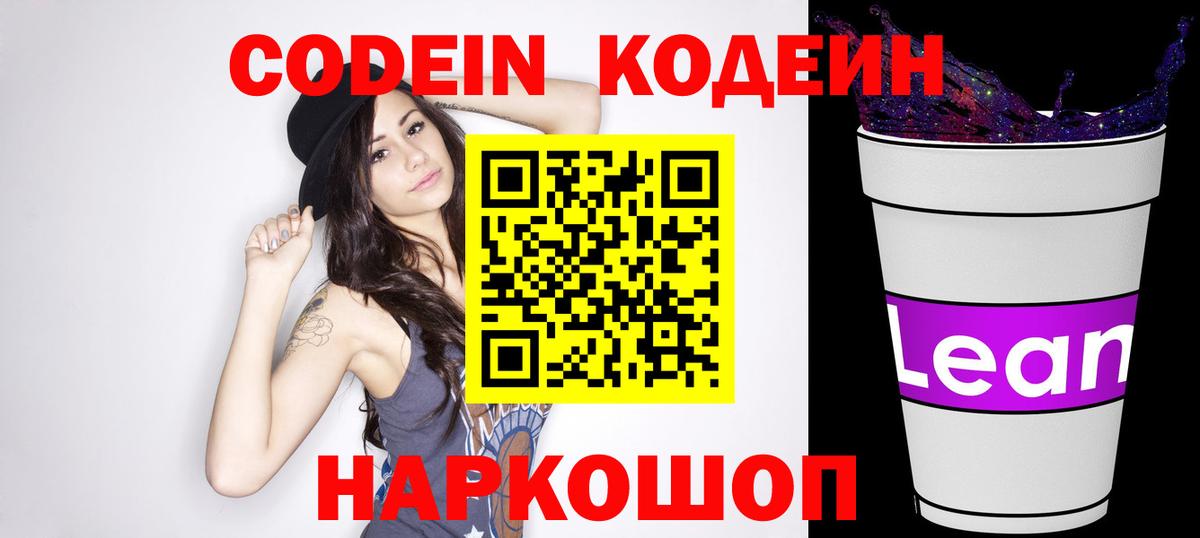 цена наркотик  Кодеиновый сироп Lean напиток Lean (лин)  Вход с VPN  Кодеин Purple Drank  Ржев 